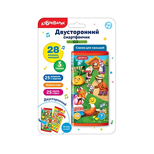 Azbukvarik Musical Smartphone Fairy Tales for Kids Музыкальный смартфончик Сказки для малышей Muzykal’nyy smartfonchik Skazki dlya malyshey