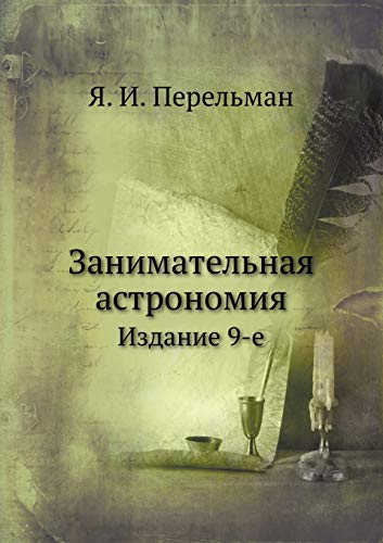 Zanimatel’naya astronomiya Izdanie 9-e (Russian Edition)