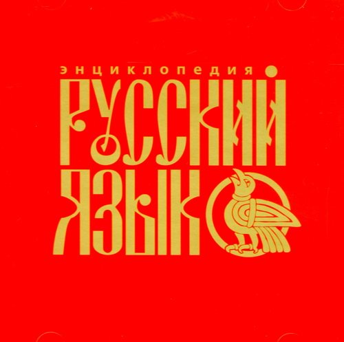 Russian Language. Encyclopedia (Russkiy yazyk Enciklopediya)