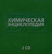 Chemical Encyclopedia (Himicheskaya enciklopediya) (2 CD)