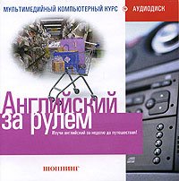 English for Driving: Shopping (Angliyskiy za rulem: Shopping) (2 CD)