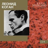 Leonid Kogan (skripka). mp3 Collection. CD1[Леонид Коган (скрипка). mp3 Коллекция. kd1] [Audio CD] [MP3 CD]