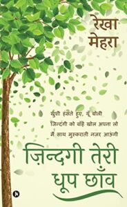 Zindagi Teri Dhoop Chaon (Hindi Edition)